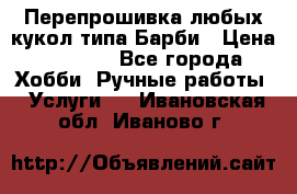 Перепрошивка любых кукол типа Барби › Цена ­ 1 500 - Все города Хобби. Ручные работы » Услуги   . Ивановская обл.,Иваново г.